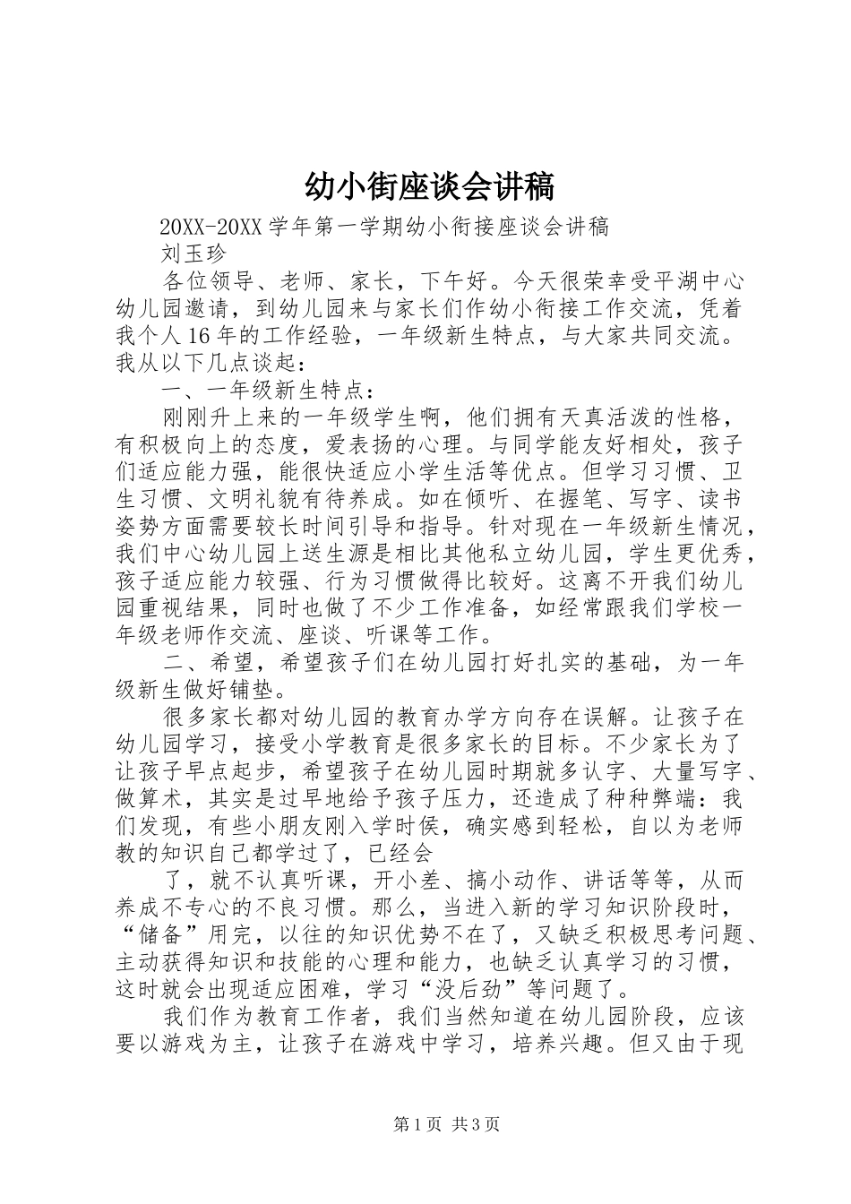 幼小街座谈会讲稿_第1页