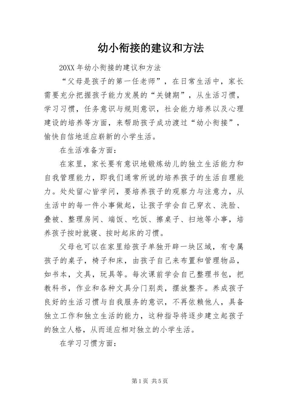 幼小衔接的建议和方法_第1页