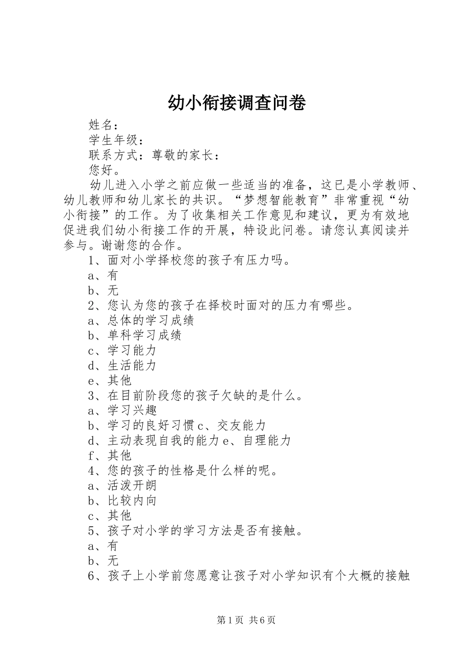 幼小衔接调查问卷_第1页