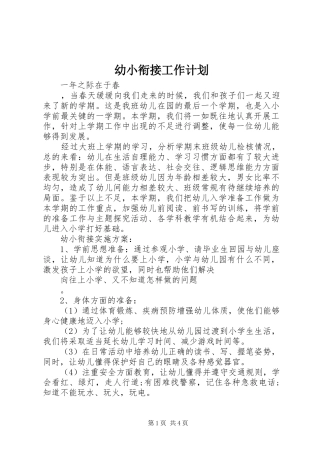 幼小衔接工作计划