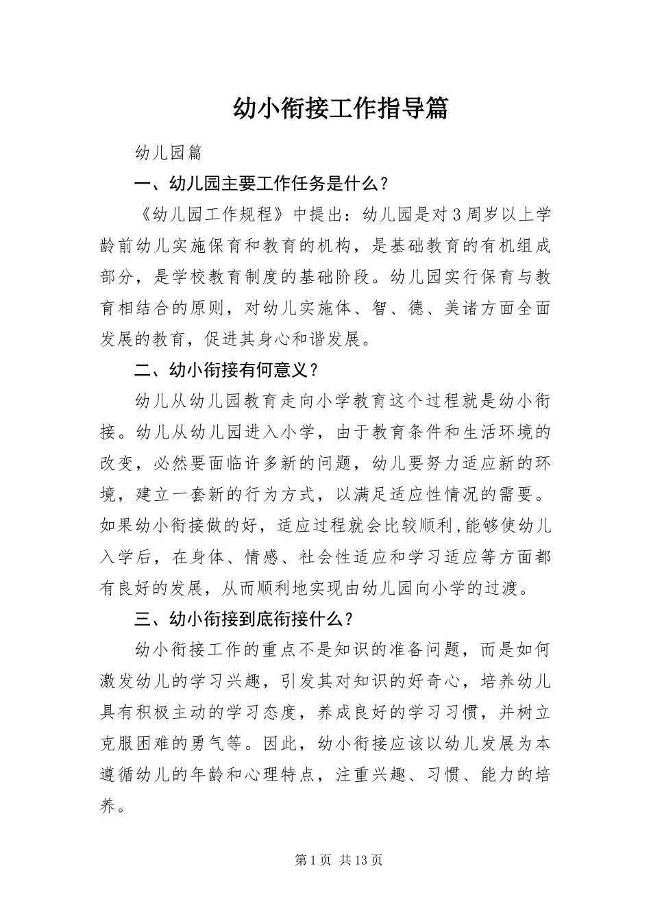 幼小衔接工作指导篇_第1页