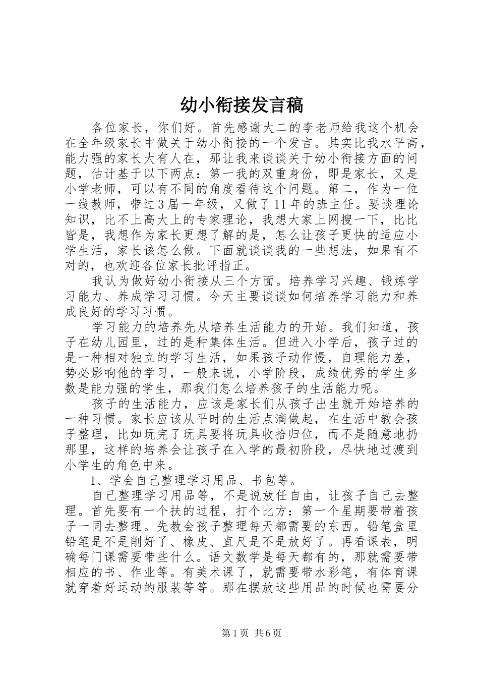 幼小衔接讲话稿_第1页