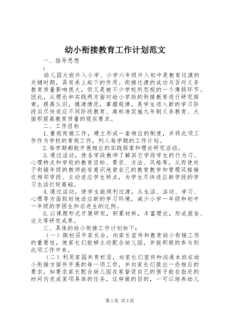 幼小衔接教育工作计划范文
