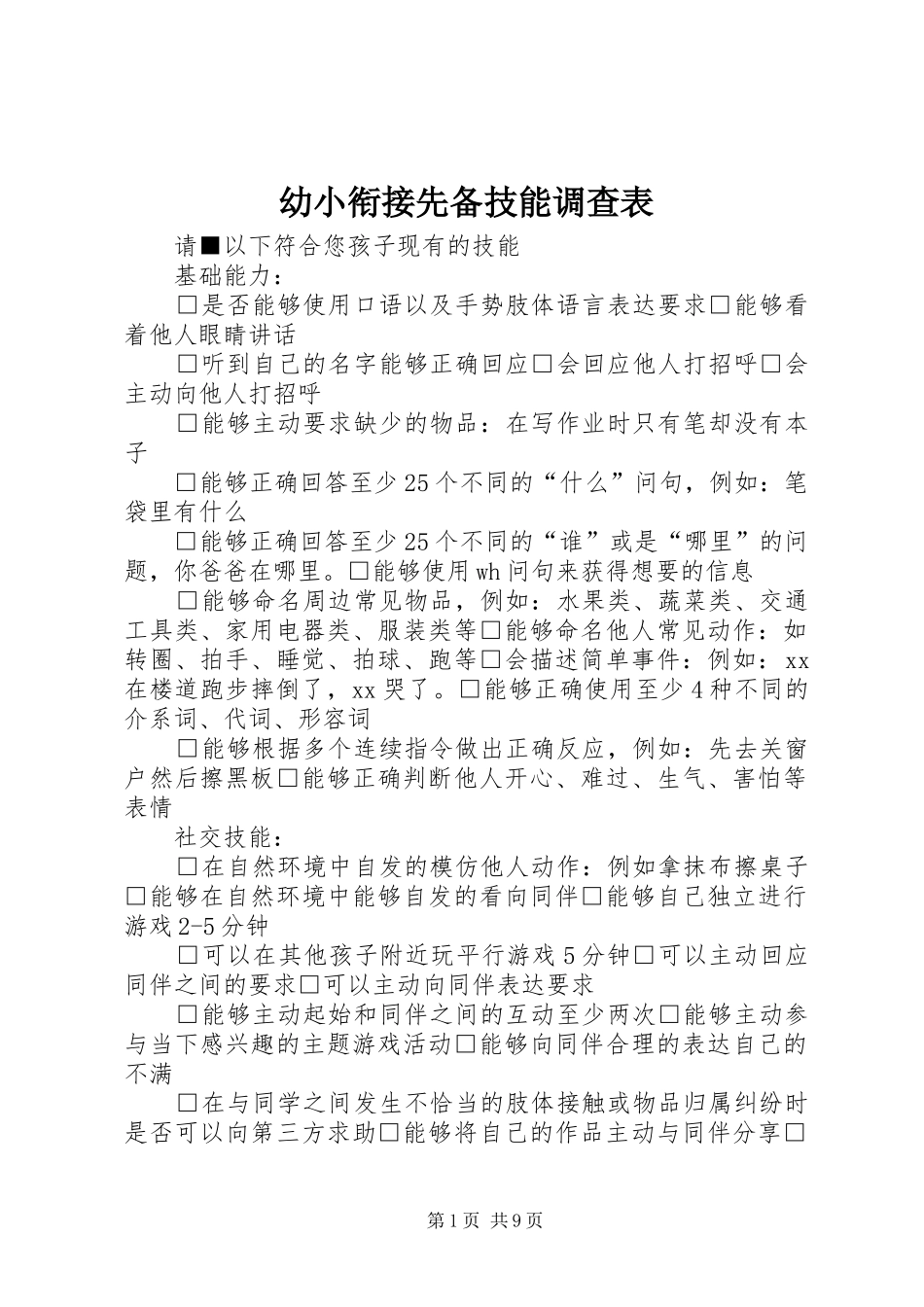 幼小衔接先备技能调查表_第1页
