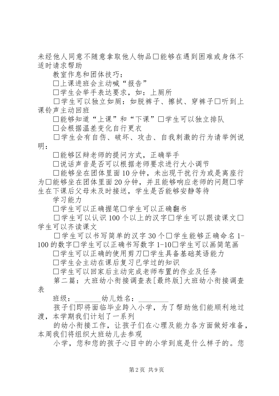 幼小衔接先备技能调查表_第2页