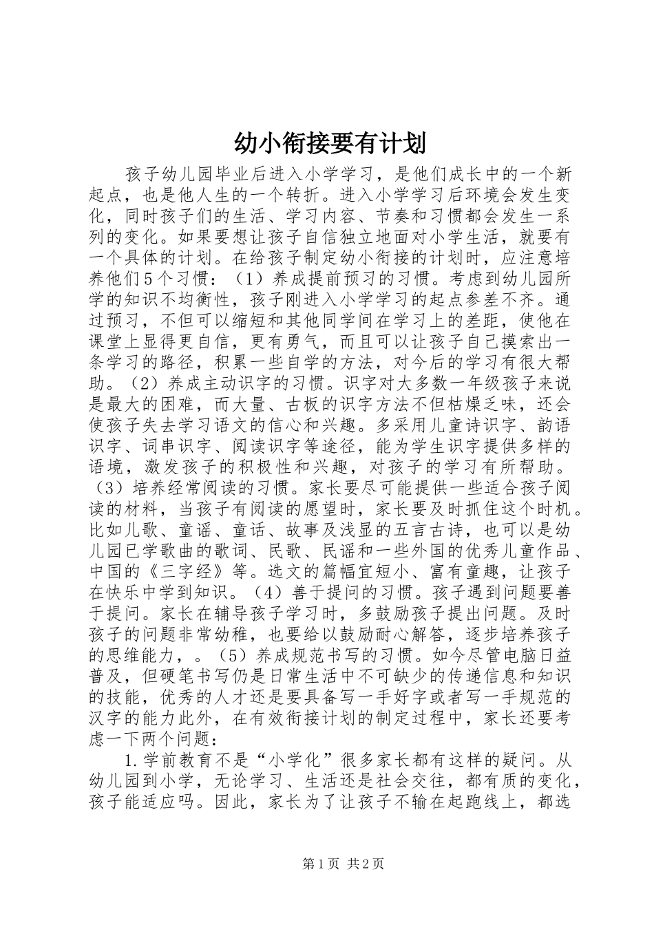 幼小衔接要有计划_第1页