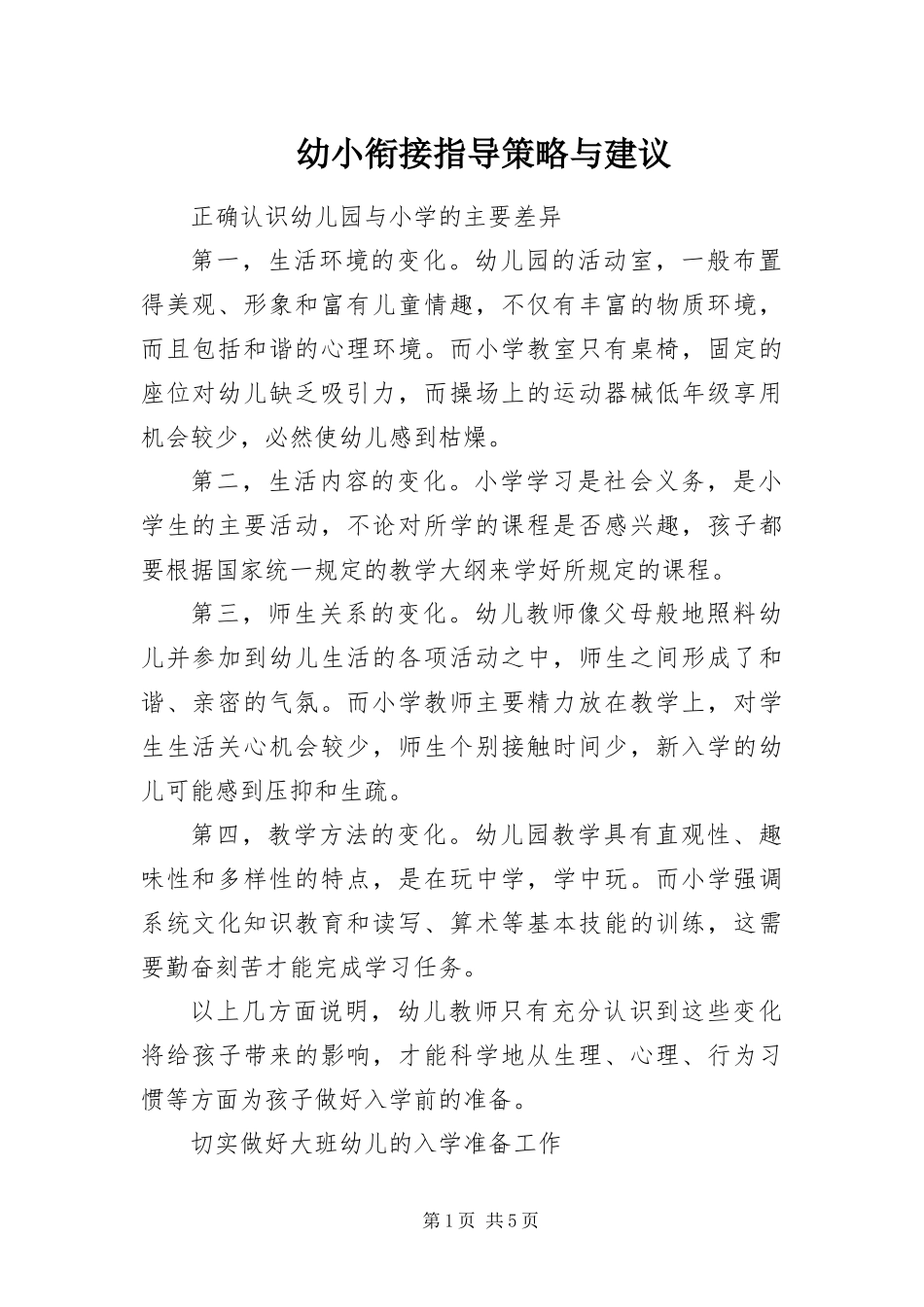 幼小衔接指导策略与建议_第1页