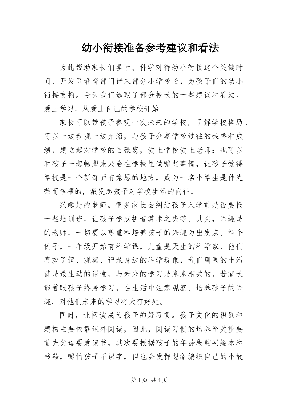 幼小衔接准备参考建议和看法_第1页