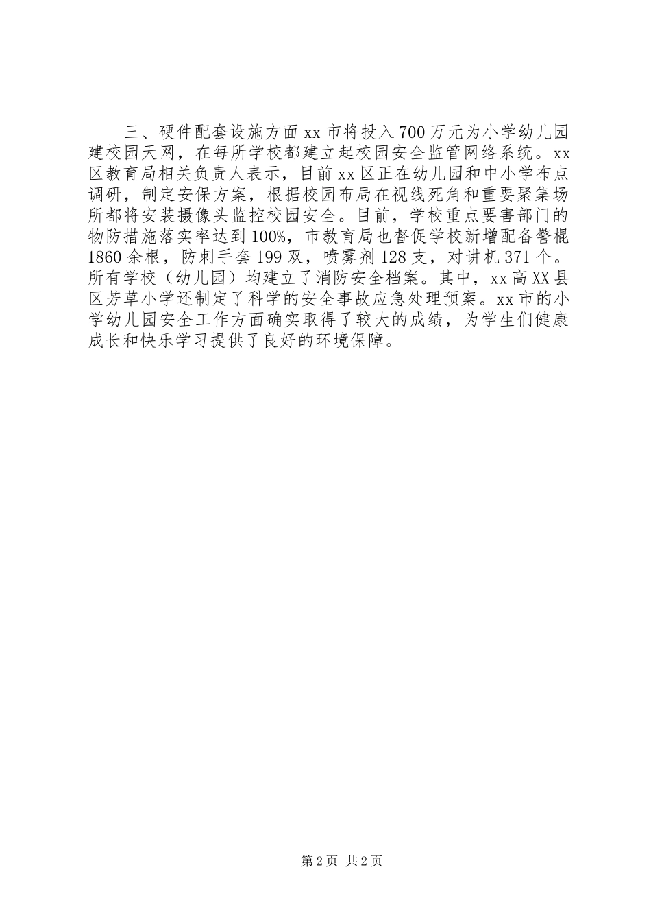 幼小学安全工作简报_第2页