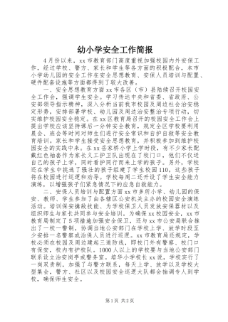 幼小学安全工作简报