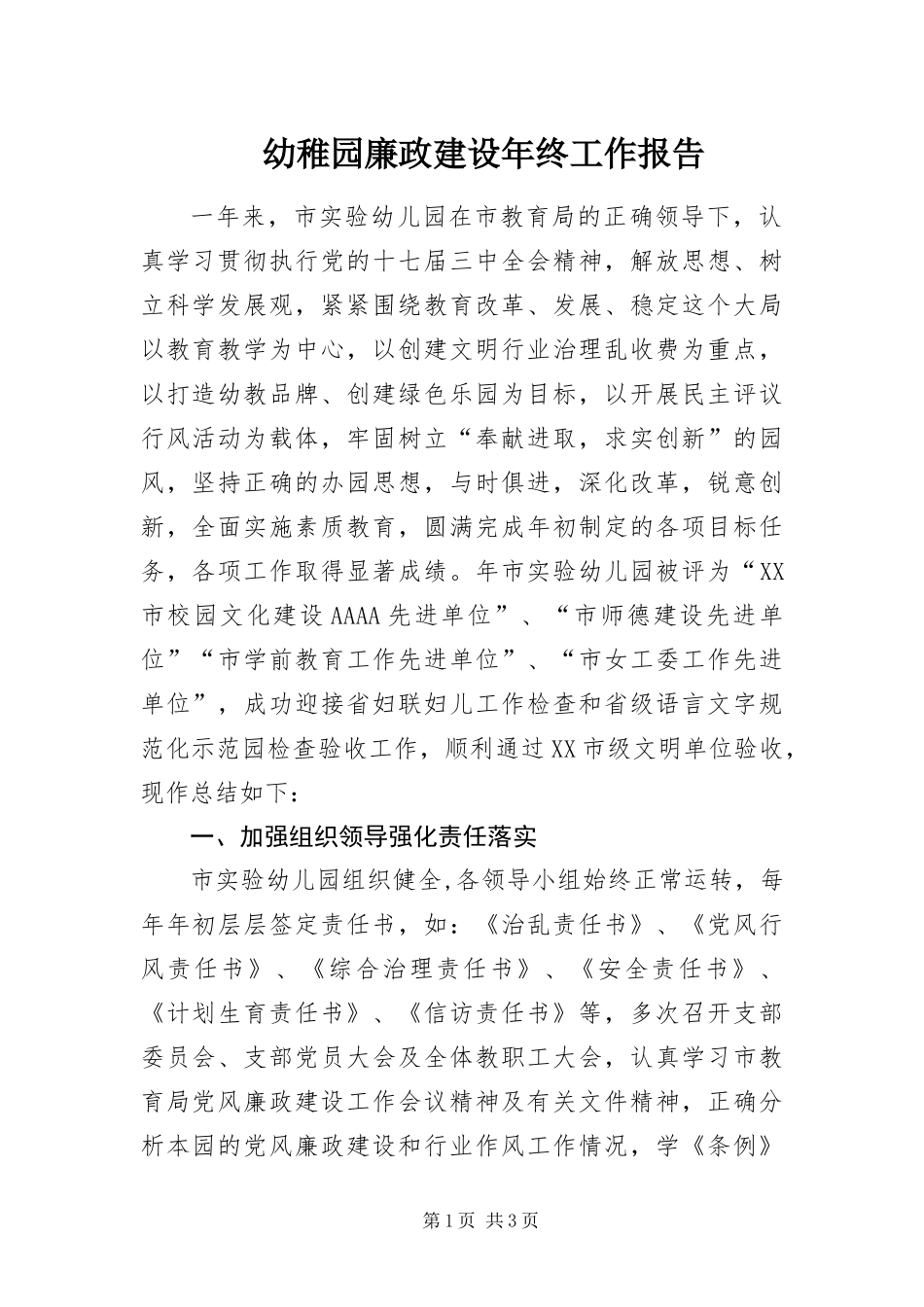 幼稚园廉政建设年终工作报告_第1页