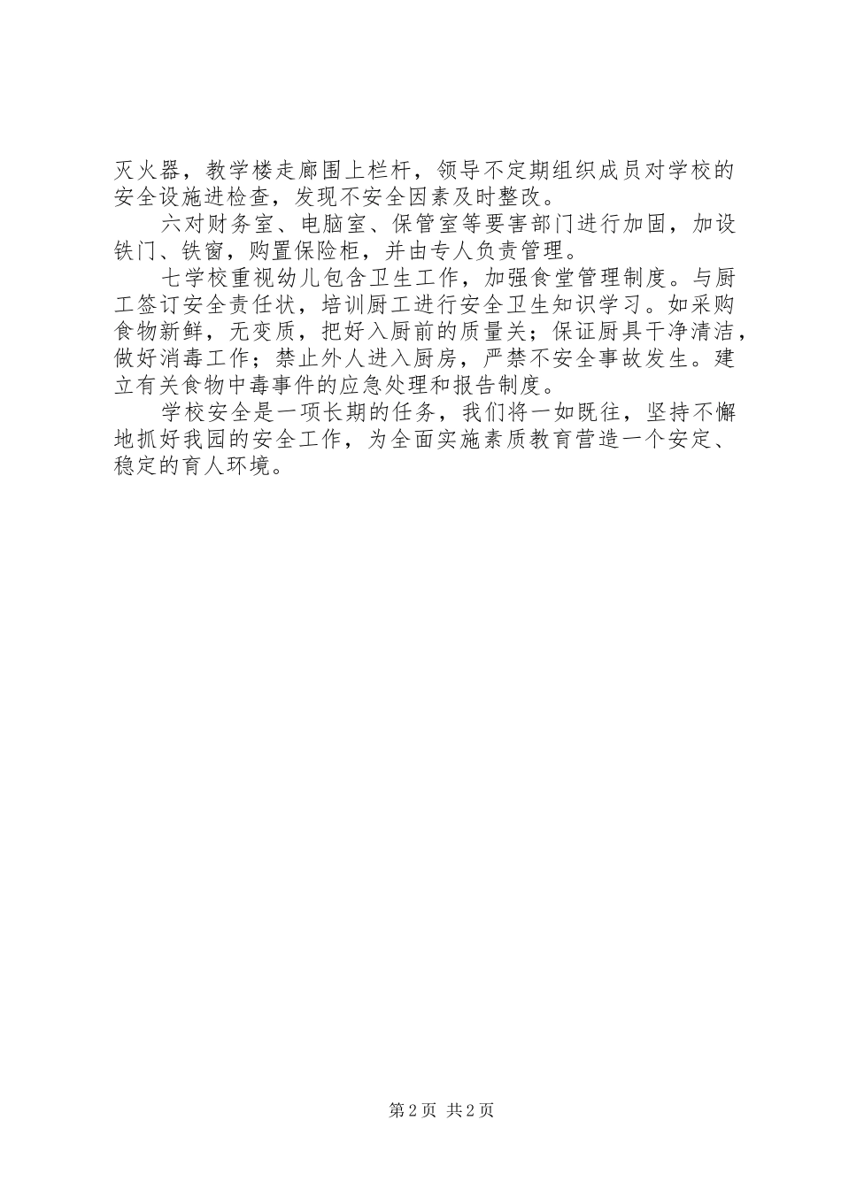 幼稚园年度安全工作报告_第2页