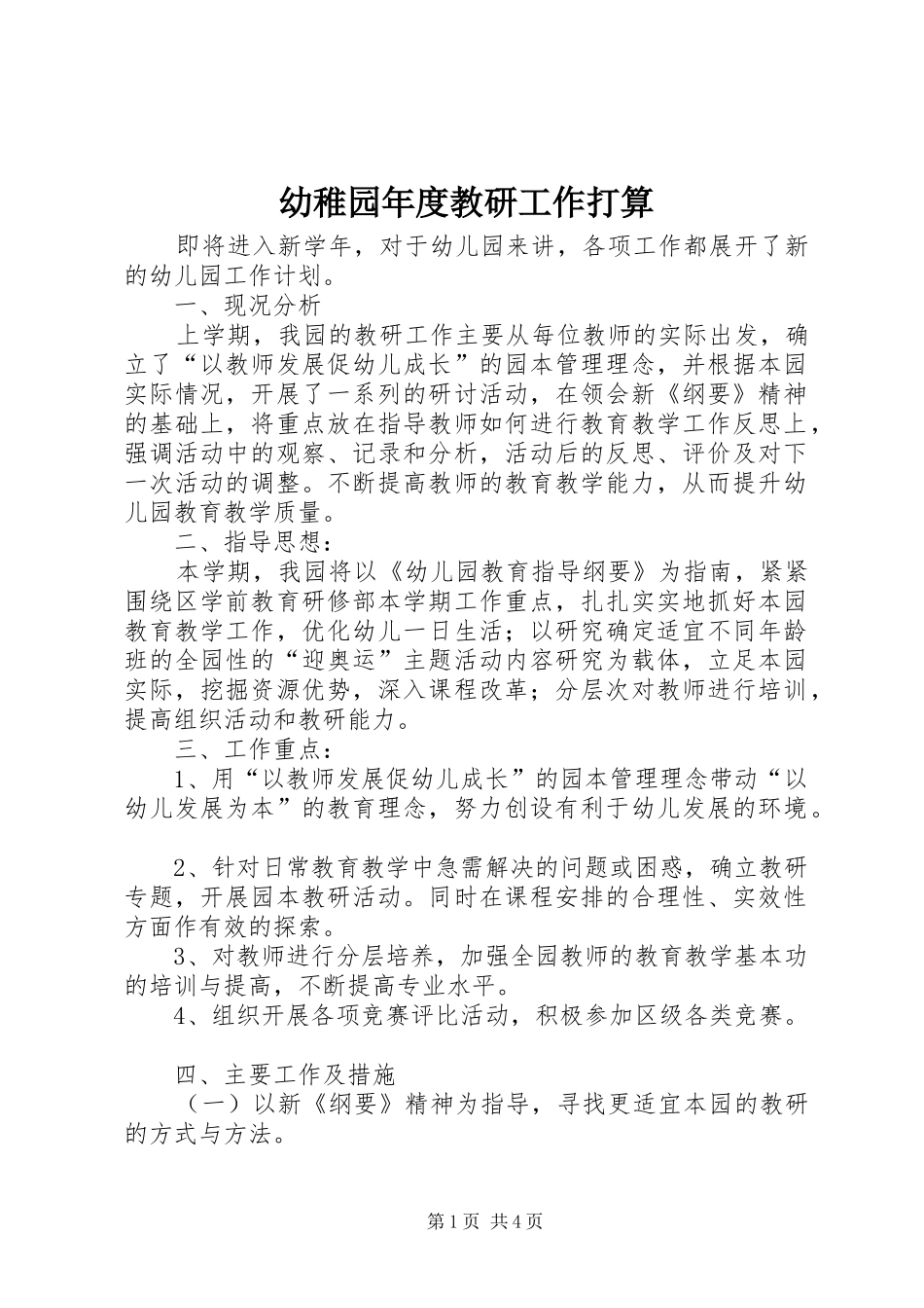 幼稚园年度教研工作打算_第1页