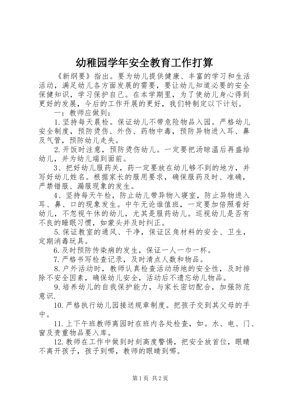 幼稚园学年安全教育工作打算_第1页