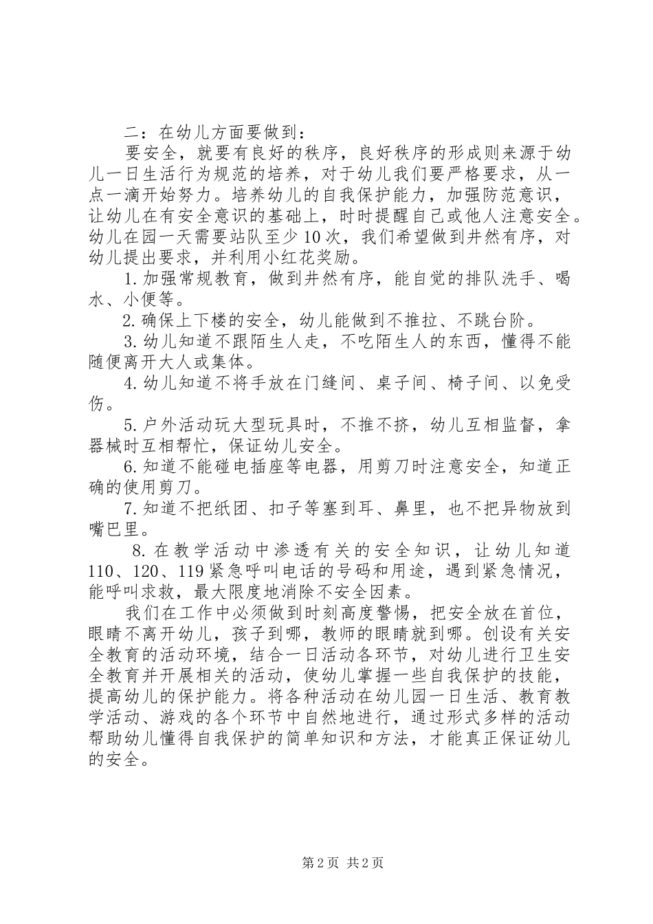 幼稚园学年安全教育工作打算_第2页
