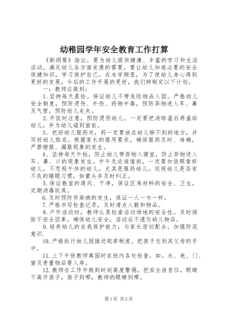 幼稚园学年安全教育工作打算