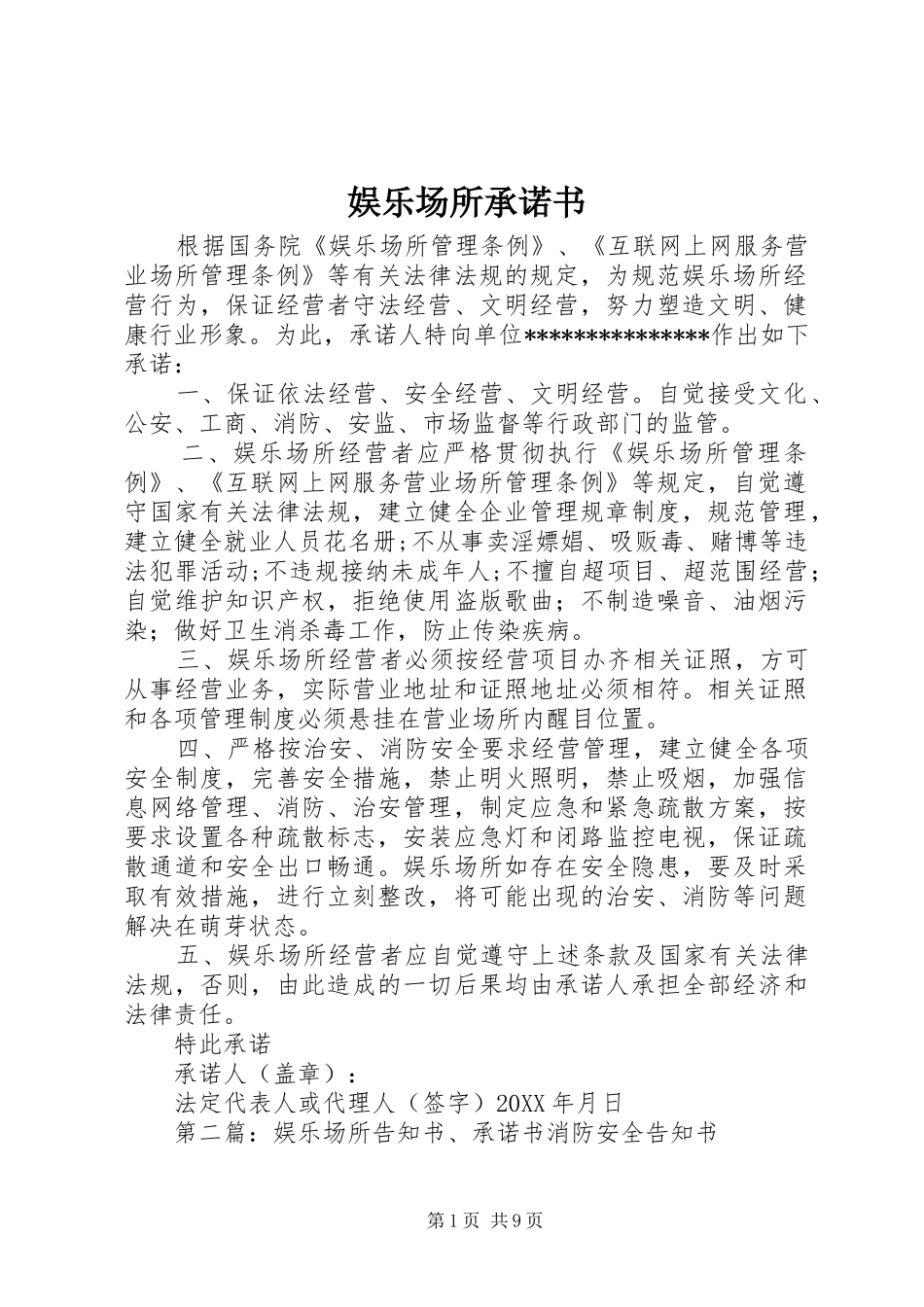 娱乐场所承诺书_第1页