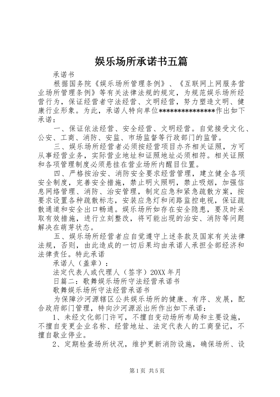 娱乐场所承诺书五篇_第1页