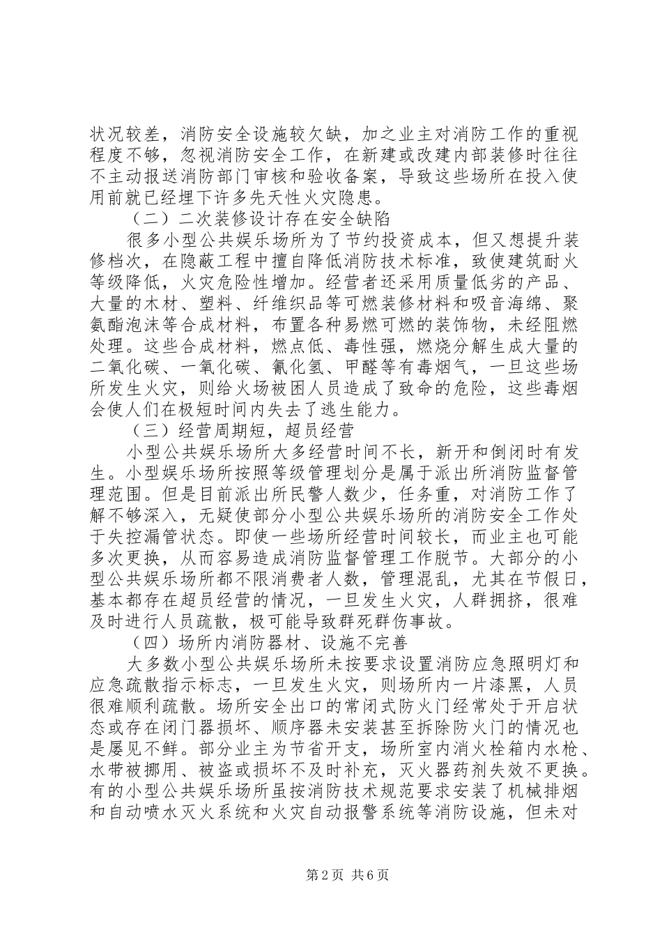 娱乐场所的防火对策分析_第2页