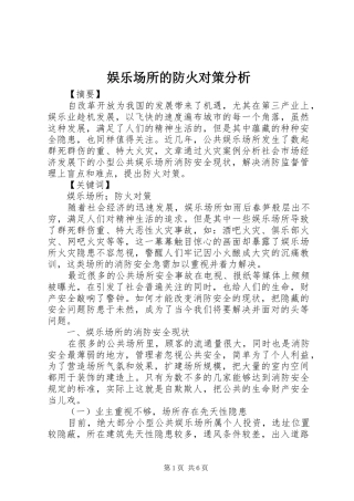 娱乐场所的防火对策分析