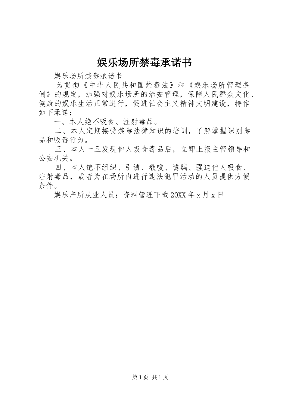 娱乐场所禁毒承诺书_第1页