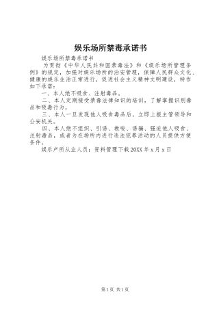 娱乐场所禁毒承诺书