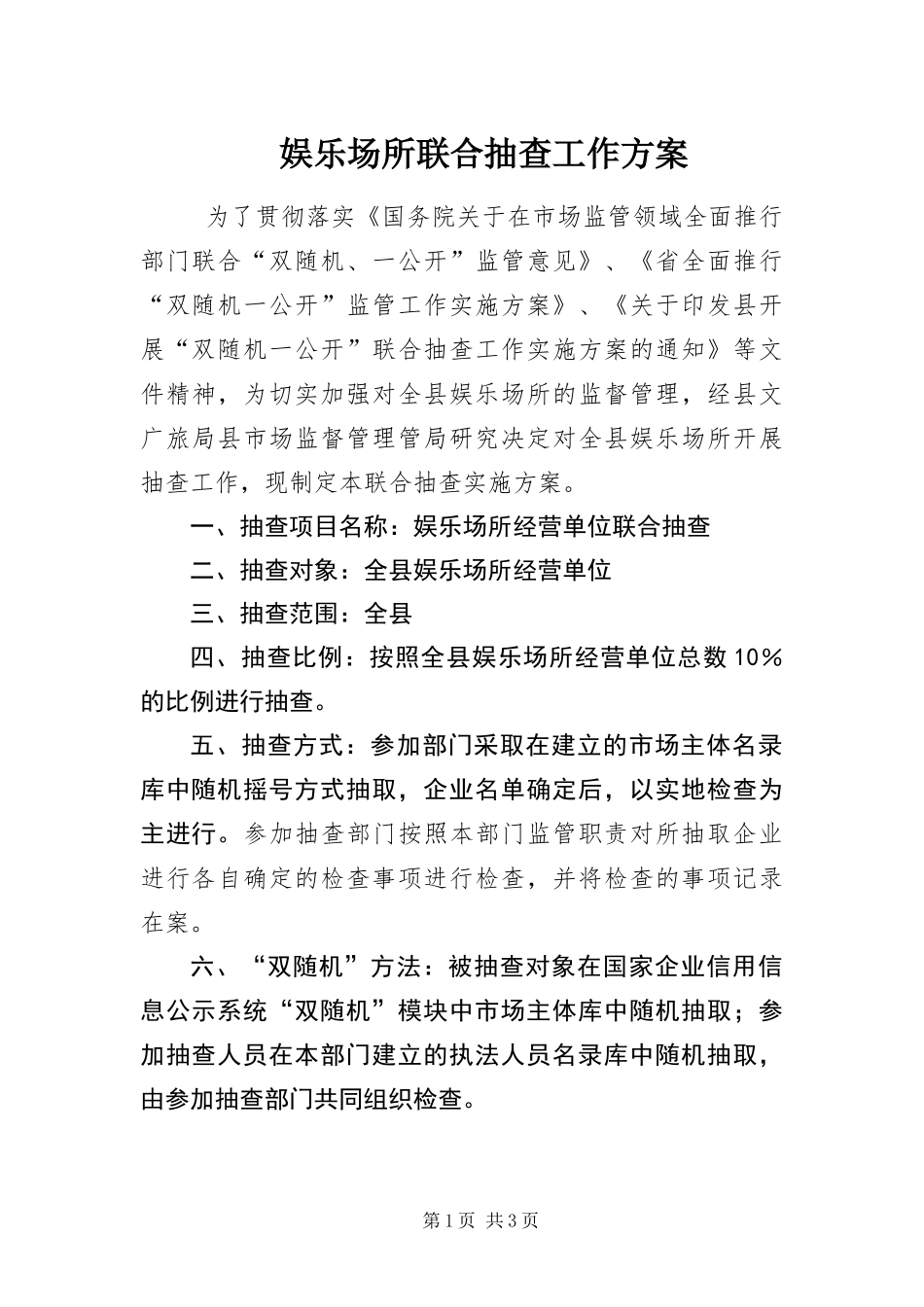 娱乐场所联合抽查工作方案_第1页