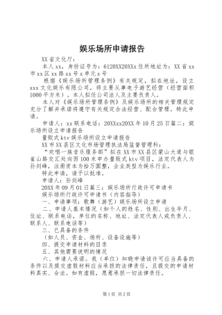 娱乐场所申请报告