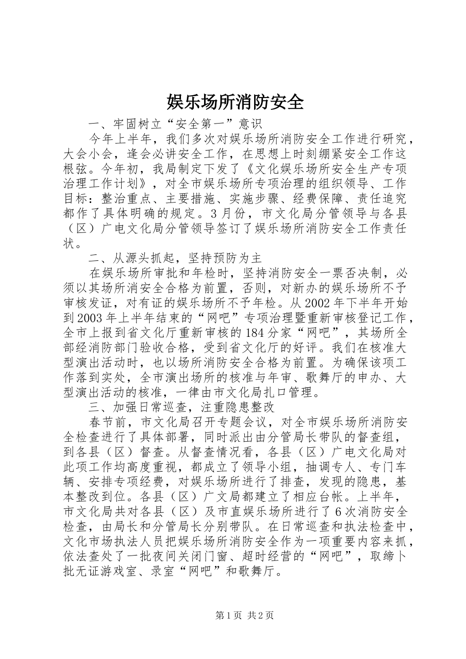 娱乐场所消防安全_第1页