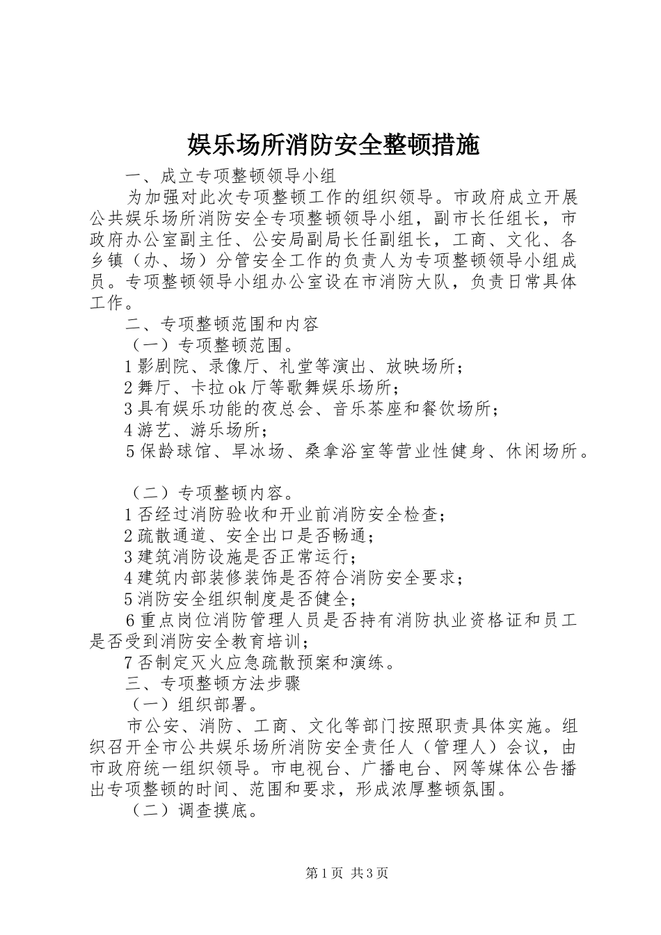 娱乐场所消防安全整顿措施_第1页