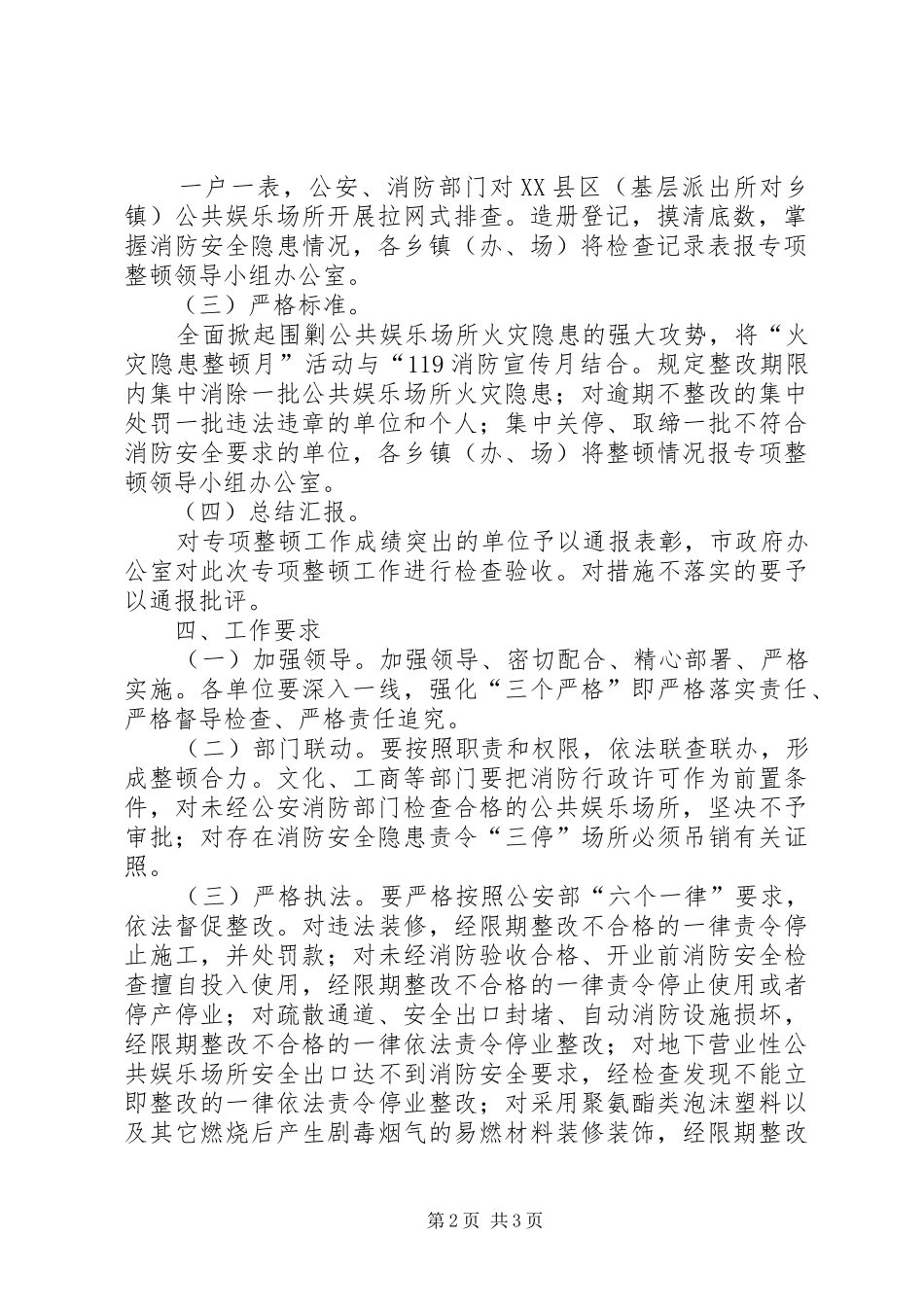 娱乐场所消防安全整顿措施_第2页