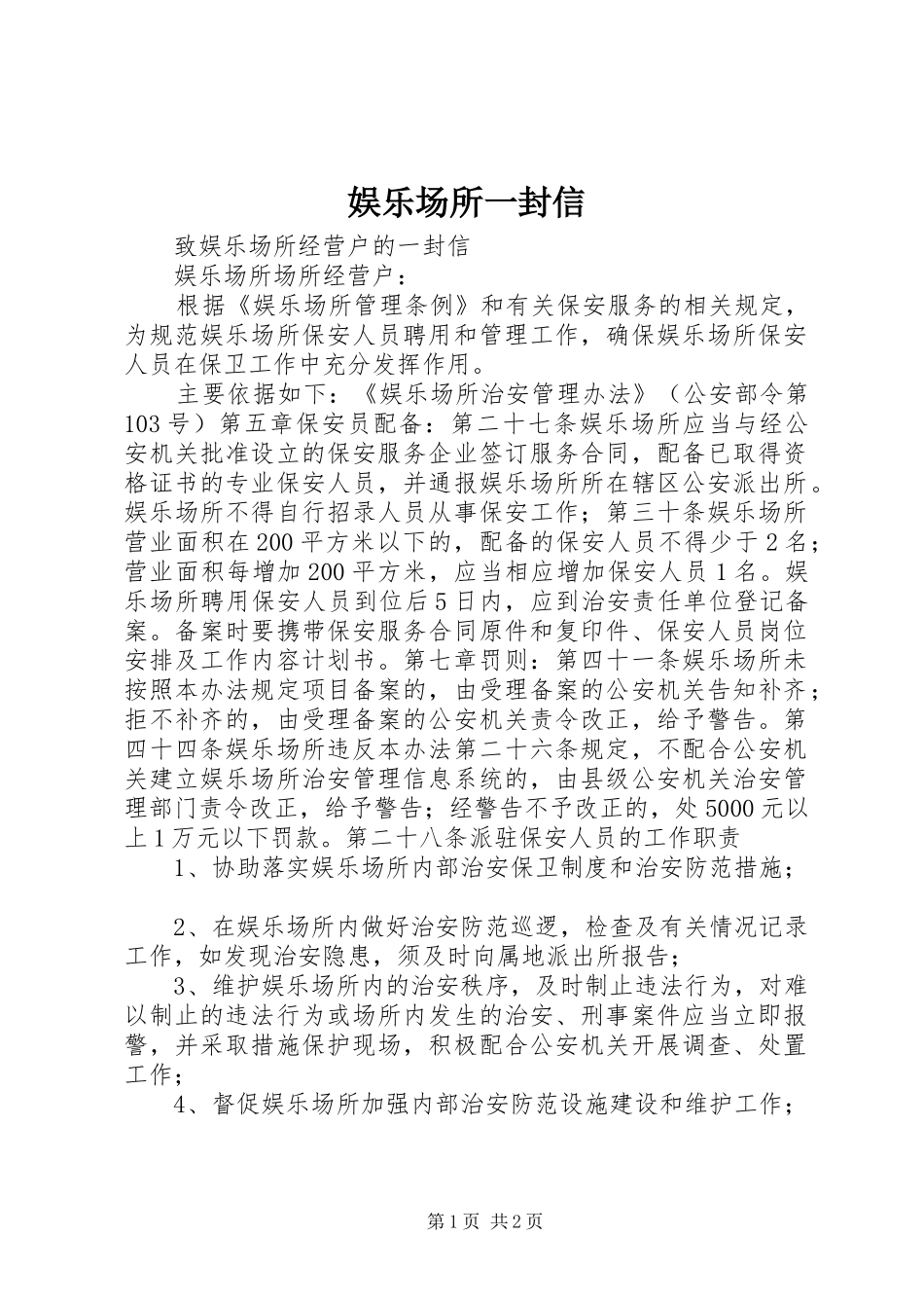 娱乐场所一封信_第1页