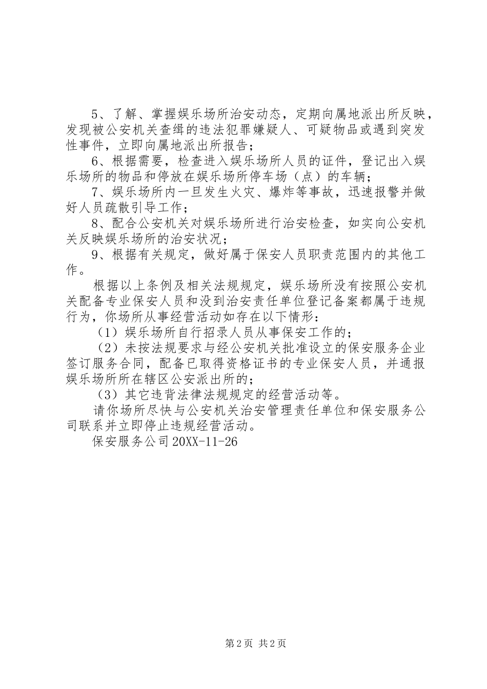 娱乐场所一封信_第2页