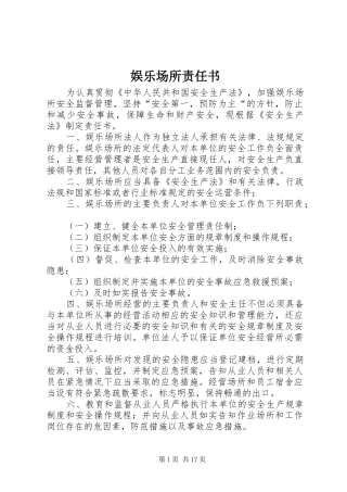 娱乐场所责任书