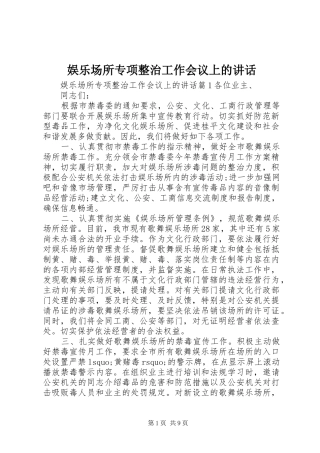 娱乐场所专项整治工作会议上的致辞