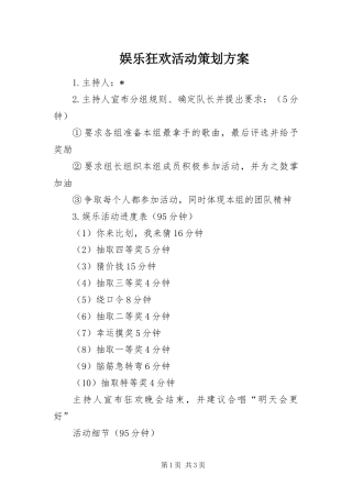 娱乐狂欢活动策划方案