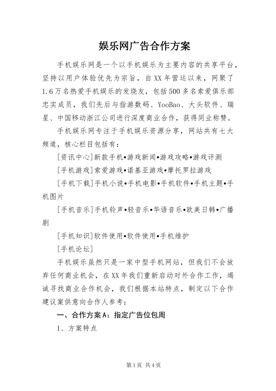 娱乐网广告合作方案_第1页