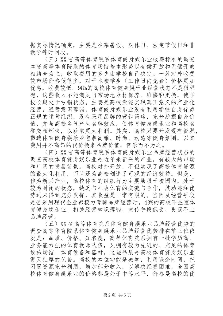 娱乐业品牌经营的调查与分析_第2页