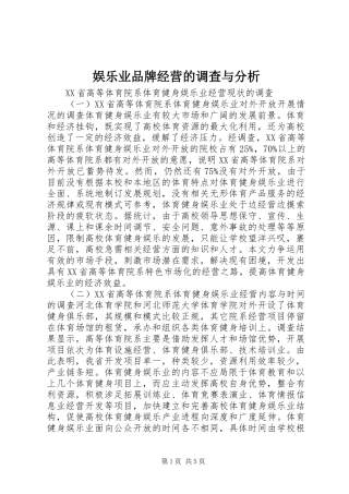 娱乐业品牌经营的调查与分析