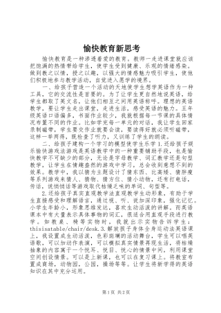 愉快教育新思考