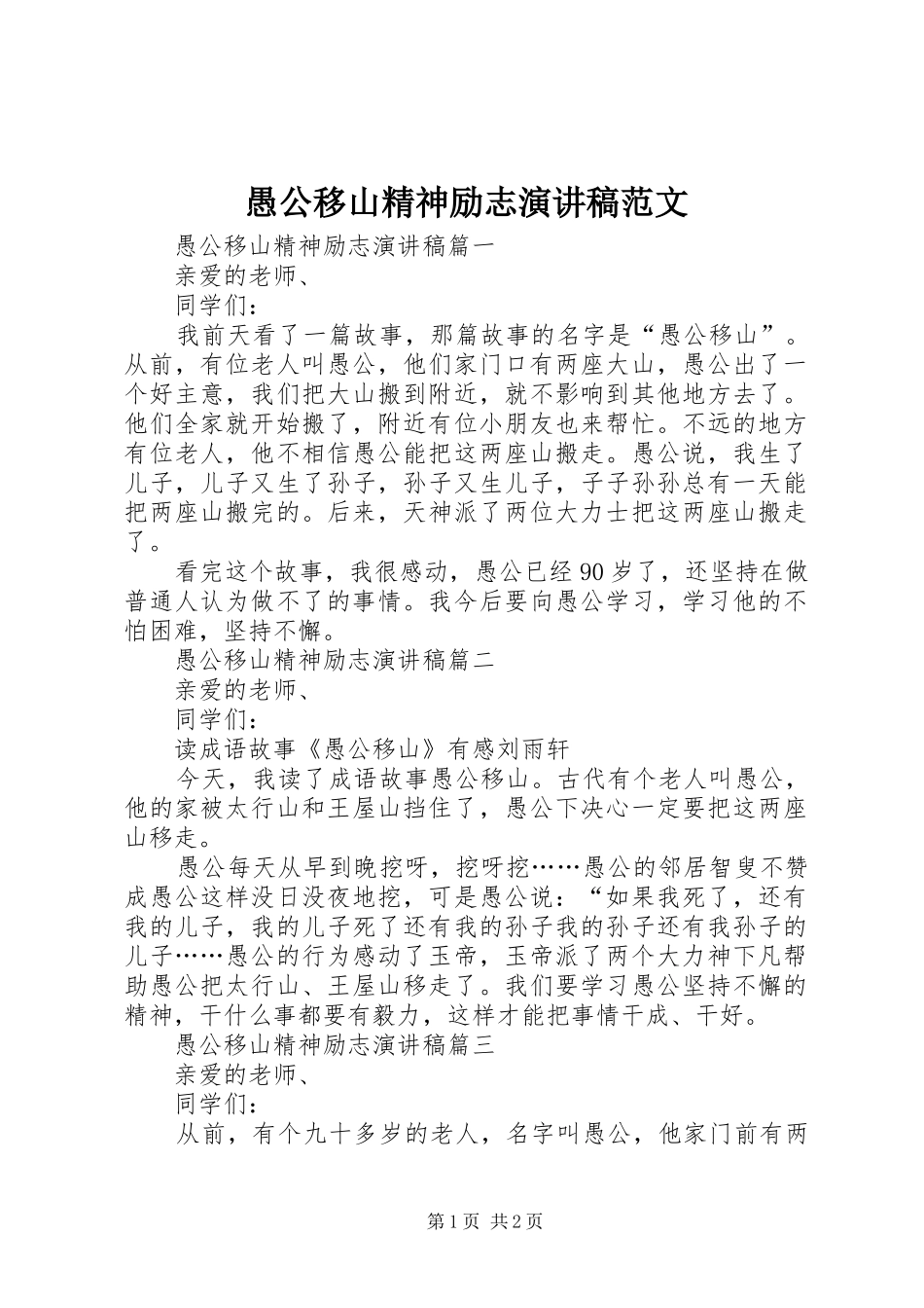 愚公移山精神励志演讲稿范文_第1页