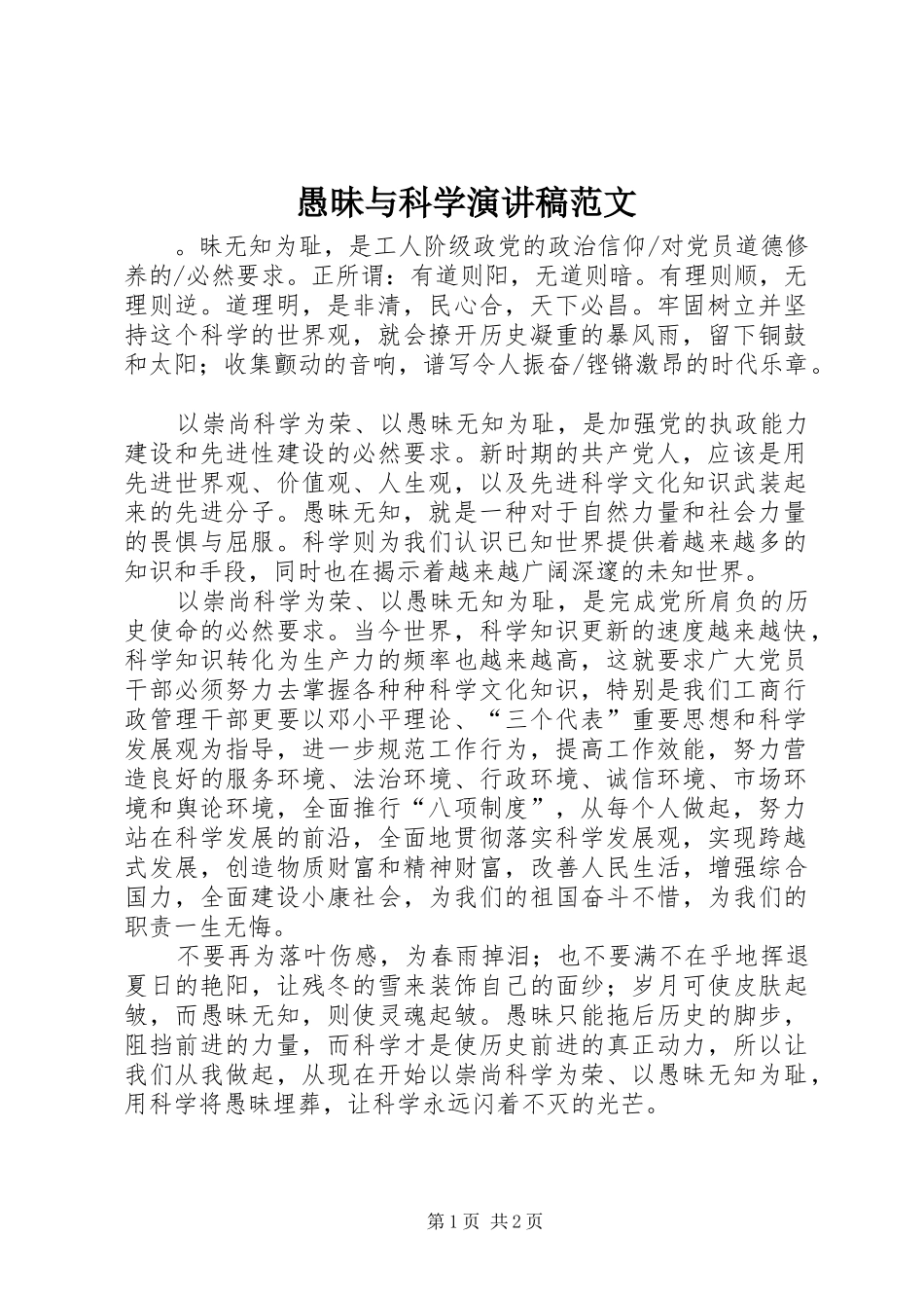 愚昧与科学演讲稿范文_第1页