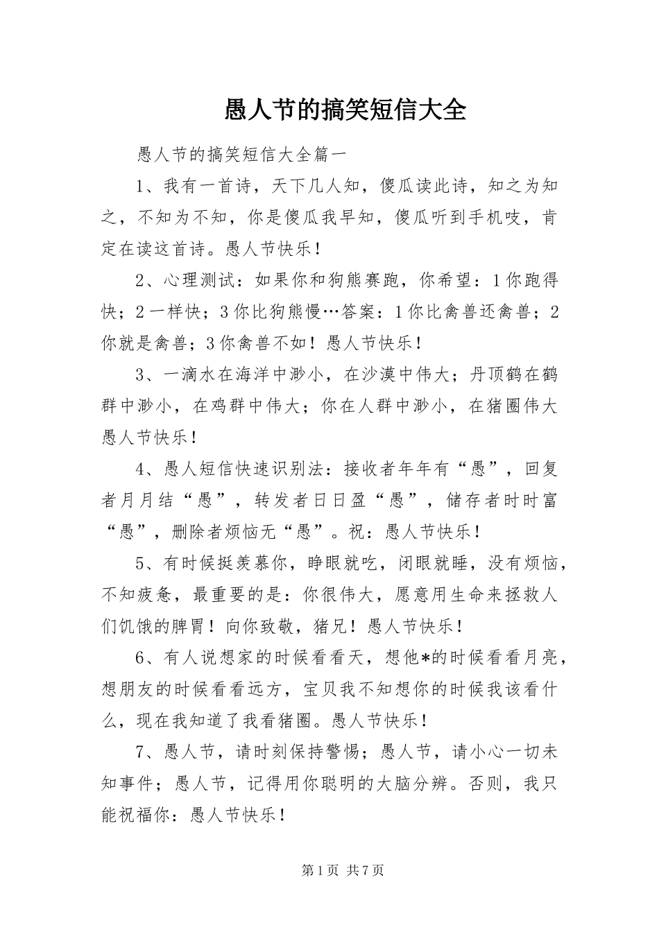 愚人节的搞笑短信大全_第1页