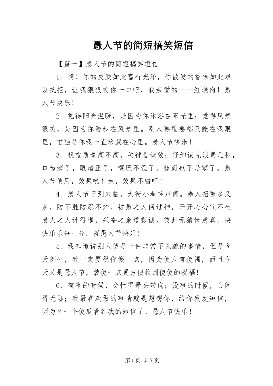 愚人节的简短搞笑短信_第1页