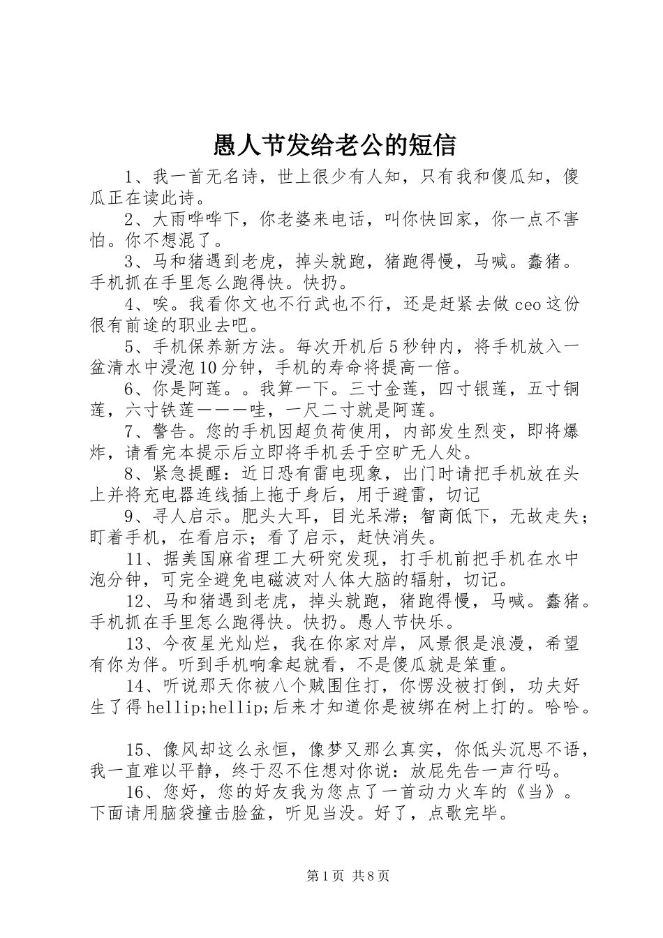 愚人节发给老公的短信_第1页