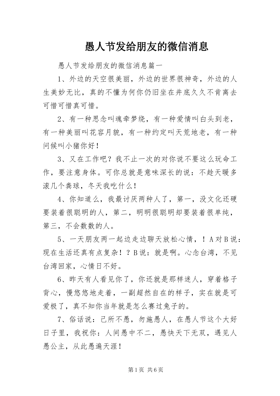 愚人节发给朋友的微信消息_第1页