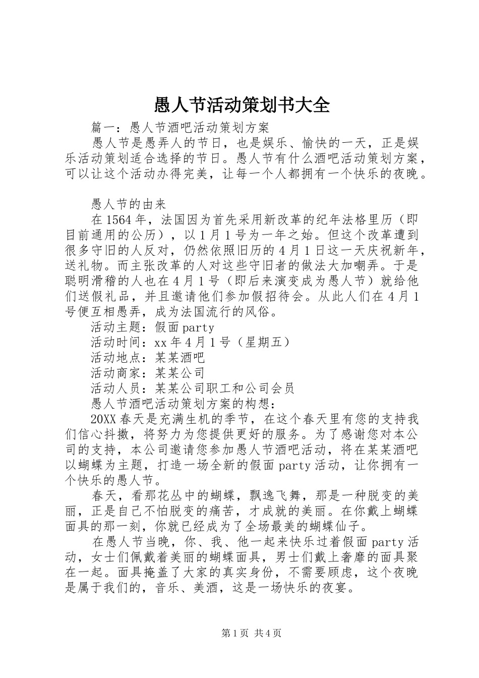 愚人节活动策划书大全_第1页