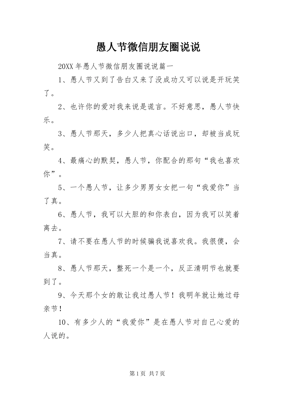 愚人节微信朋友圈说说_第1页