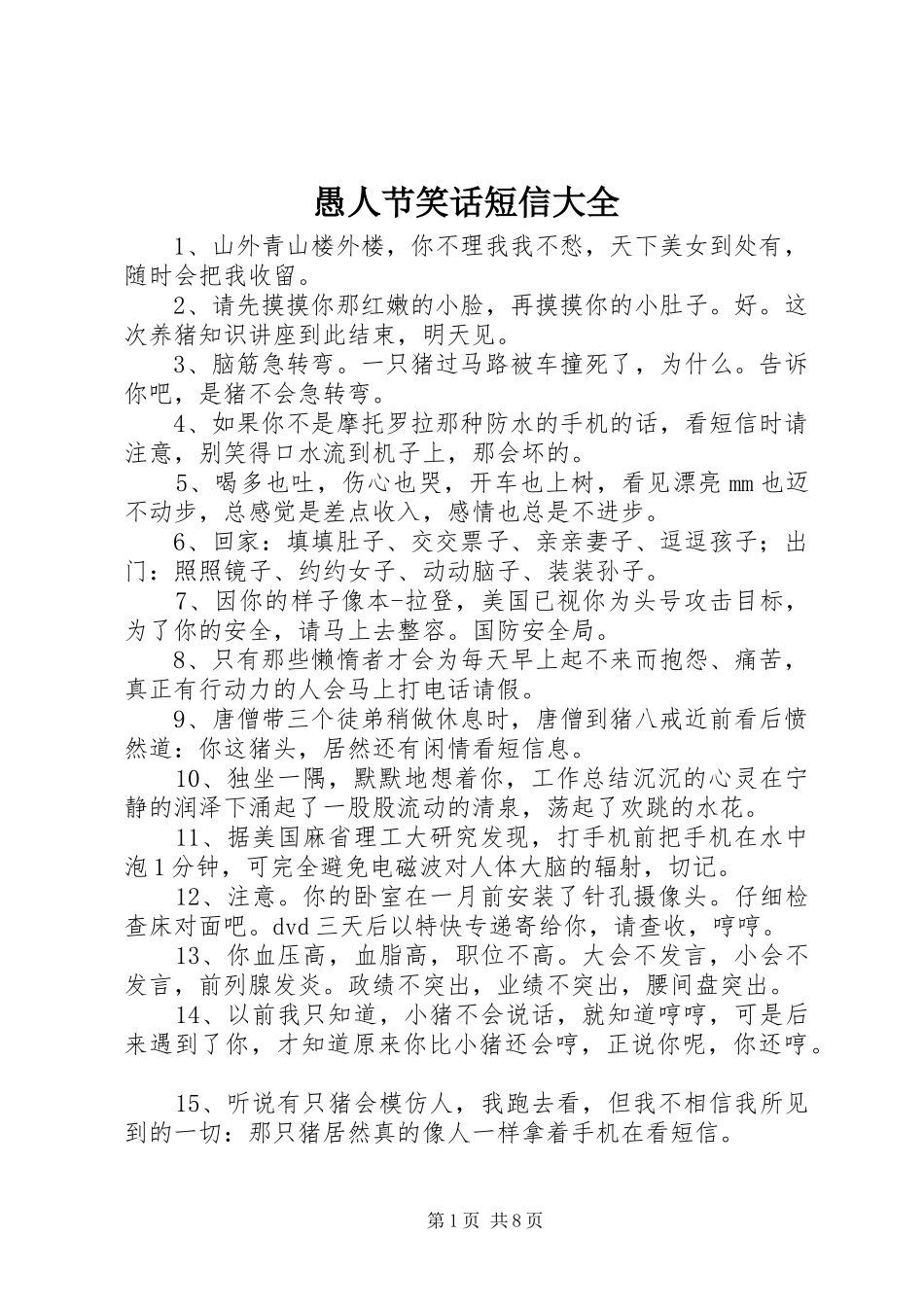 愚人节笑话短信大全_第1页