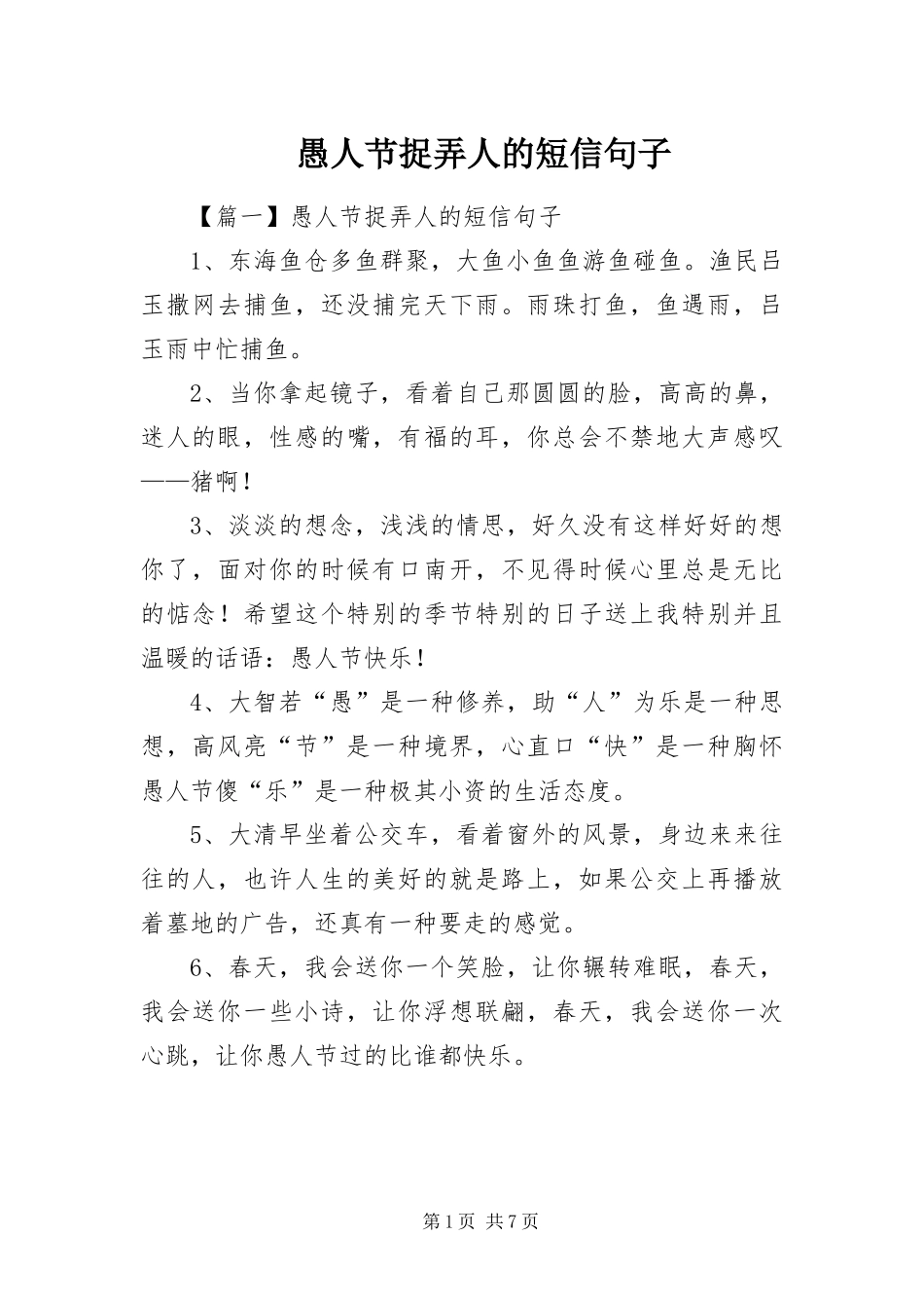 愚人节捉弄人的短信句子_第1页
